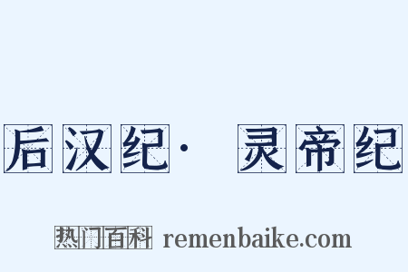 后汉纪·灵帝纪是什么意思的图片